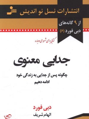 خرید کتاب جدایی معنوی اثر دبی فورد از نشر نسل نو اندیش