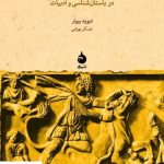 خرید کتاب چهره های مهر در باستان شناسی و ادبیات از نشر ماهی