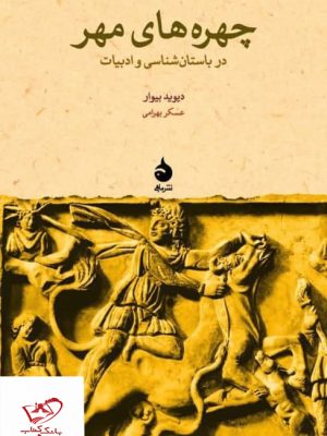 خرید کتاب چهره های مهر در باستان شناسی و ادبیات از نشر ماهی