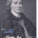 خرید کتاب کانت برای معماران اثر دایان مورگان از نشر فکر نو