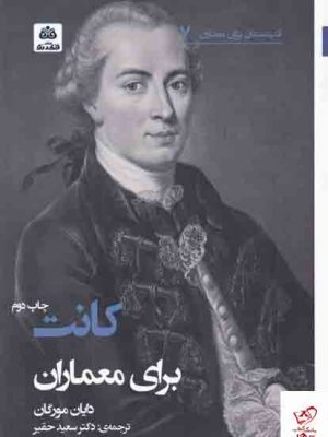 خرید کتاب کانت برای معماران اثر دایان مورگان از نشر فکر نو