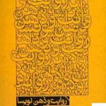 خرید کتاب روایت و ذهن نویسا اثر کورش علیانی از نشر سوره مهر