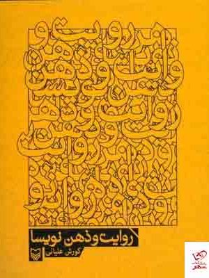 خرید کتاب روایت و ذهن نویسا اثر کورش علیانی از نشر سوره مهر