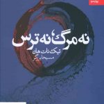 خرید کتاب نه مرگ نه ترس اثر تیک نات هان از نشر بهار سبز