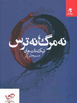 خرید کتاب نه مرگ نه ترس اثر تیک نات هان از نشر بهار سبز