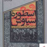 خرید کتاب اسطوره سياوش اثر فهیمه گرد گیران از نشر سوره مهر