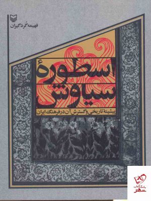 خرید کتاب اسطوره سياوش اثر فهیمه گرد گیران از نشر سوره مهر