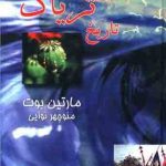 خرید کتاب تاریخ تریاک اثر مارتین بوت از نشر صفی علیشاه