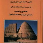 خرید کتاب جغرافيای كرمان اثر احمد علی خان وزيری نشر علم