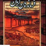 خرید کتاب فرماندهان کرمان اثر باستانی پاريزی نشر علم
