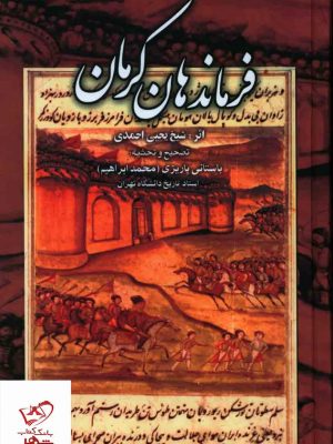 خرید کتاب فرماندهان کرمان اثر باستانی پاريزی نشر علم
