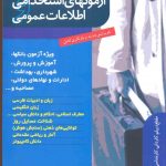 خرید کتاب آزمون های استخدامی واطلاعات عمومی نشر ترانه