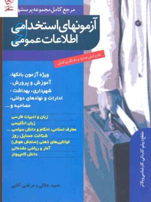 خرید کتاب آزمون های استخدامی واطلاعات عمومی نشر ترانه