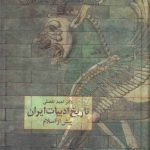 خرید کتاب تاریخ ادبیات ایران پیش از اسلام از نشر سخن