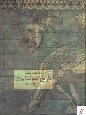 خرید کتاب تاریخ ادبیات ایران پیش از اسلام از نشر سخن