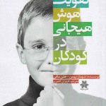خرید کتاب تقویت هوش هیجانی در کودکان از نشر فصل اندیشه