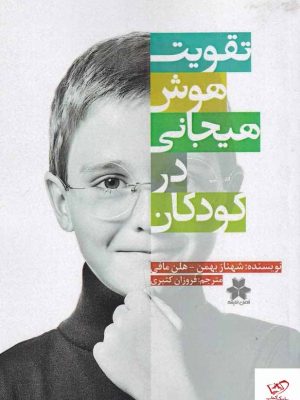 خرید کتاب تقویت هوش هیجانی در کودکان از نشر فصل اندیشه