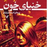 خرید کتاب خنیای خون اثر گرگ بر از نشر تندیس