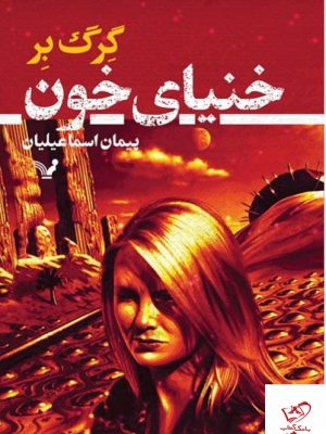 خرید کتاب خنیای خون اثر گرگ بر از نشر تندیس