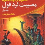 خرید کتاب مصیبت لرد فول اثر استیون ار دونالدسون نشر تندیس