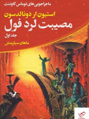 خرید کتاب مصیبت لرد فول اثر استیون ار دونالدسون نشر تندیس
