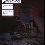 خرید کتاب برسد به دست ليلا حاتمی اثر سعید محسنی از نشر چشمه