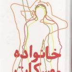 خرید کتاب خانواده موسکات اثر ایزاک باشویس سینگر نشر روزنه