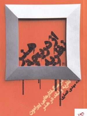 خرید کتاب هنر از دریچه‌ ی نظريه اثر مهدی انصاری از نشر روز بهان