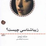 خرید کتاب زیبا شناسی چیست اثر مارک ژیمنز از نشر ماهی