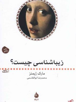خرید کتاب زیبا شناسی چیست اثر مارک ژیمنز از نشر ماهی