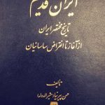 خرید کتاب ایران قدیم (تاریخ مختصر ایران) اثر حسن پیرنیا نشر اساطیر