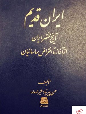 خرید کتاب ایران قدیم (تاریخ مختصر ایران) اثر حسن پیرنیا نشر اساطیر