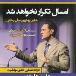 خرید کتاب امسال تکرار نخواهد شد اثر دارن هاردی از نشر نسل نو اندیش