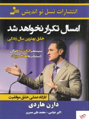 خرید کتاب امسال تکرار نخواهد شد اثر دارن هاردی از نشر نسل نو اندیش