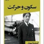 خرید کتاب سکون و حرکت اثر کریشنا مورتی از نشر قطره