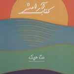 خرید کتاب آرامش اثر مت هیگ از نشر کتاب مجازی