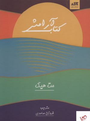 خرید کتاب آرامش اثر مت هیگ از نشر کتاب مجازی