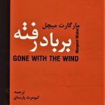 خرید کتاب بر باد رفته اثر مارگارت میچل از نشر دبیر