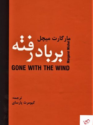 خرید کتاب بر باد رفته اثر مارگارت میچل از نشر دبیر