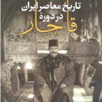 خرید کتاب تاریخ معاصر ایران در دوره قاجار از نشر بدرقه جاویدان