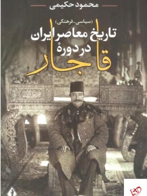 خرید کتاب تاریخ معاصر ایران در دوره قاجار از نشر بدرقه جاویدان