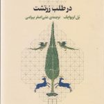 خرید کتاب در طلب زرتشت اثر پل کریواچک از نشر چشمه