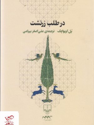 خرید کتاب در طلب زرتشت اثر پل کریواچک از نشر چشمه