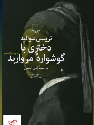 خرید کتاب دختری با گوشواره مروارید از نشر چشمه