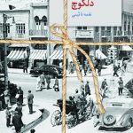 خرید کتاب دلكوچ اثر نغمه نائینی از نشر سخن