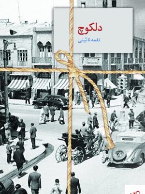 خرید کتاب دلكوچ اثر نغمه نائینی از نشر سخن