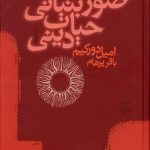 خرید کتاب صور بنیانی حیات دینی اثر امیل دورکیم از نشر مرکز