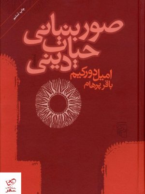 خرید کتاب صور بنیانی حیات دینی اثر امیل دورکیم از نشر مرکز