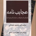 خرید کتاب عجايب‌ نامه اثر محمد ابن محمود همدانی نشر مرکز