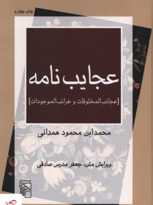 خرید کتاب عجايب نامه اثر محمد ابن محمود همدانی نشر مرکز